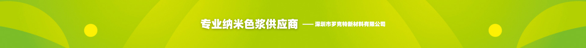 深圳市罗克特新材料有限公司